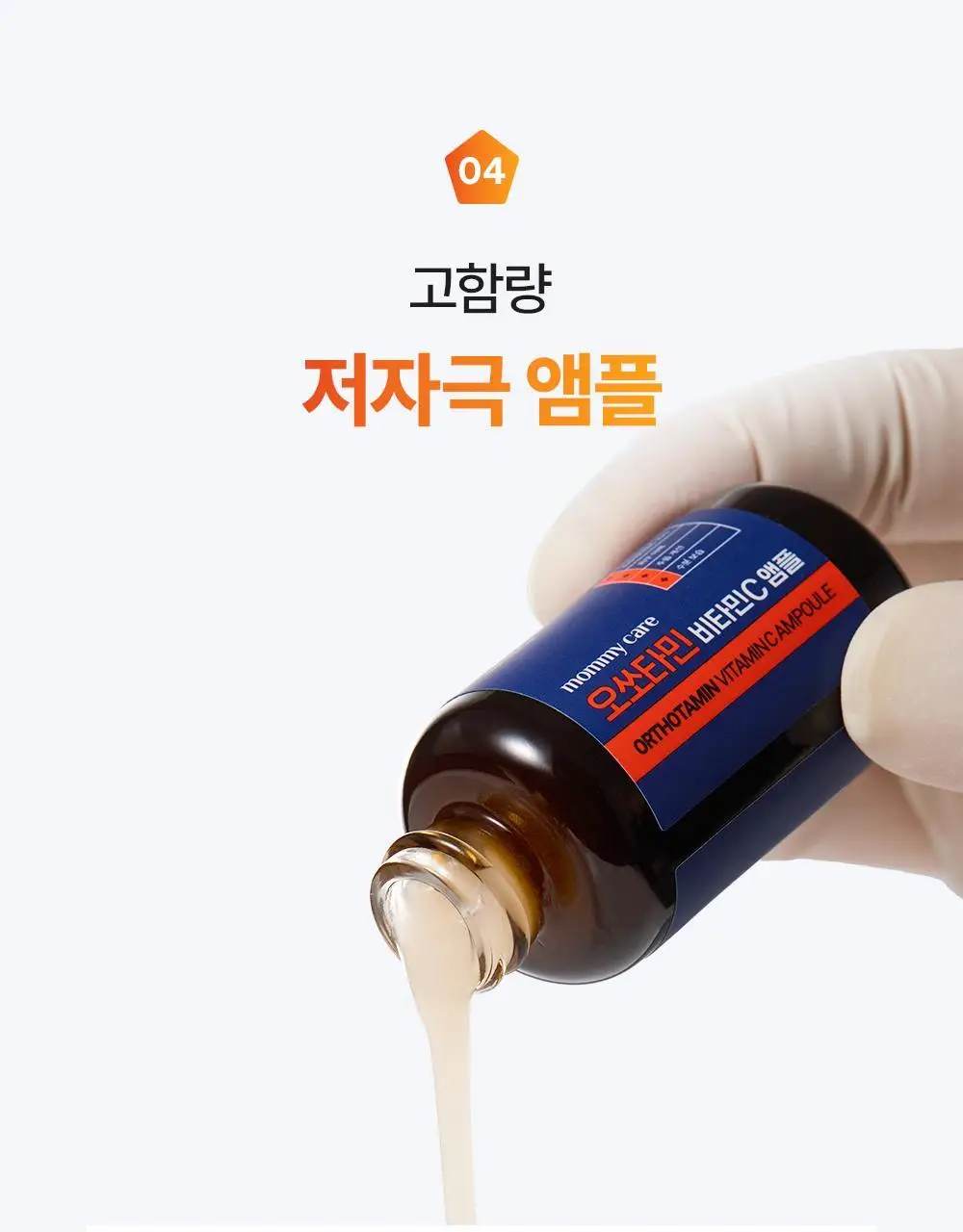 [순수비타민C/잡티앰플] 마미케어 오쏘타민 비타민C 앰플 15ml 상세페이지 47